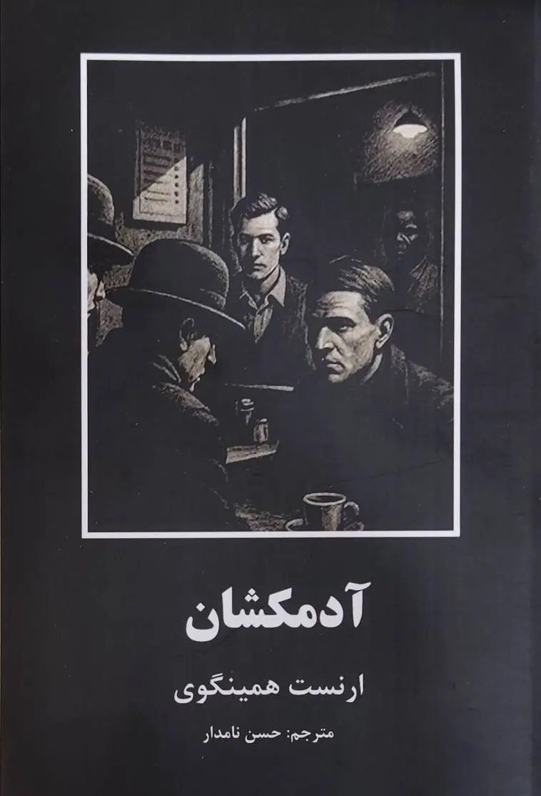 آدمکشان