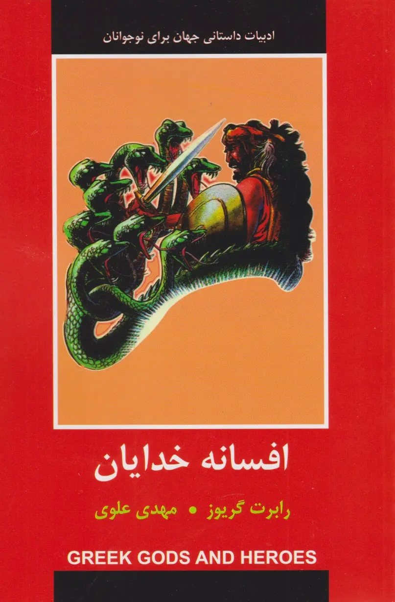 افسانه خدايان