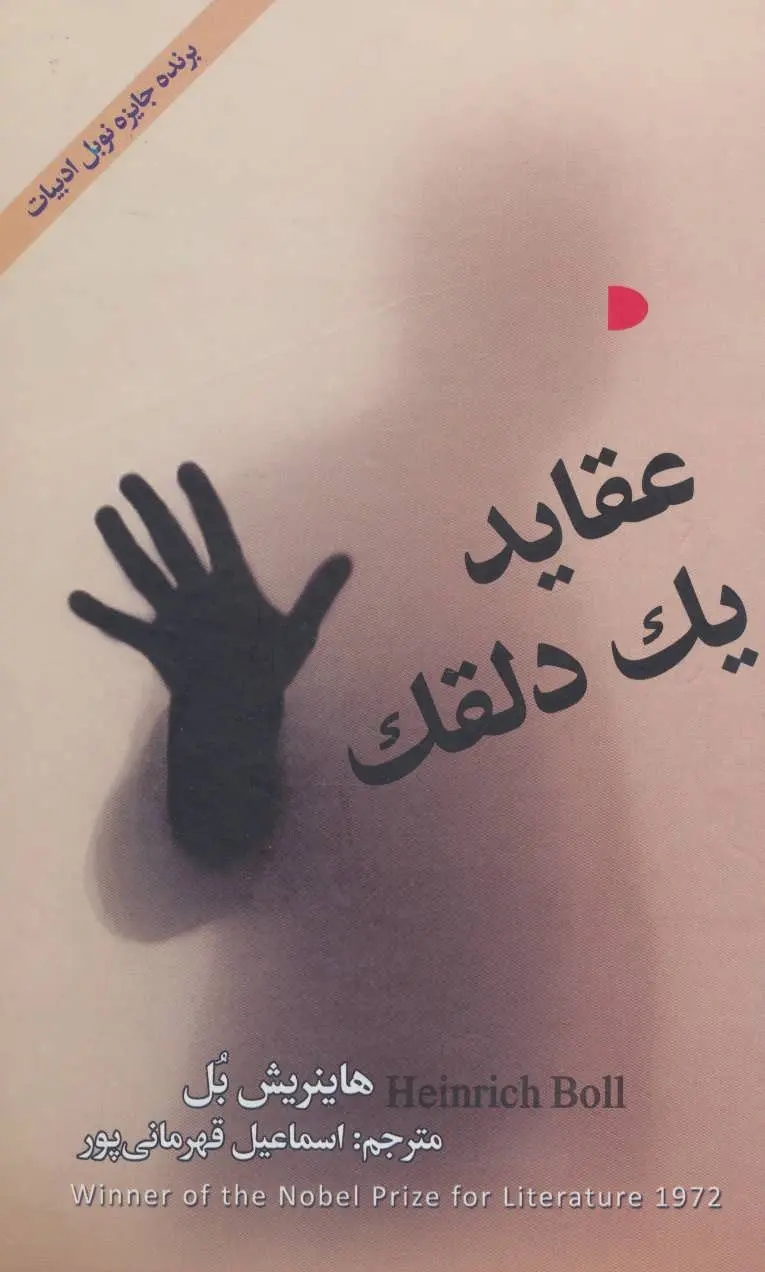 عقايد يک دلقک