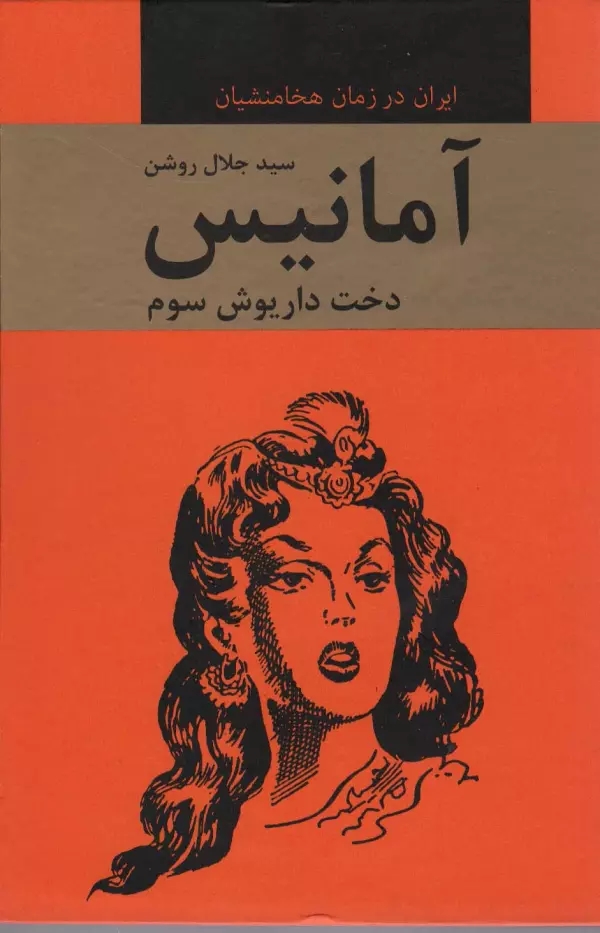 آمانيس