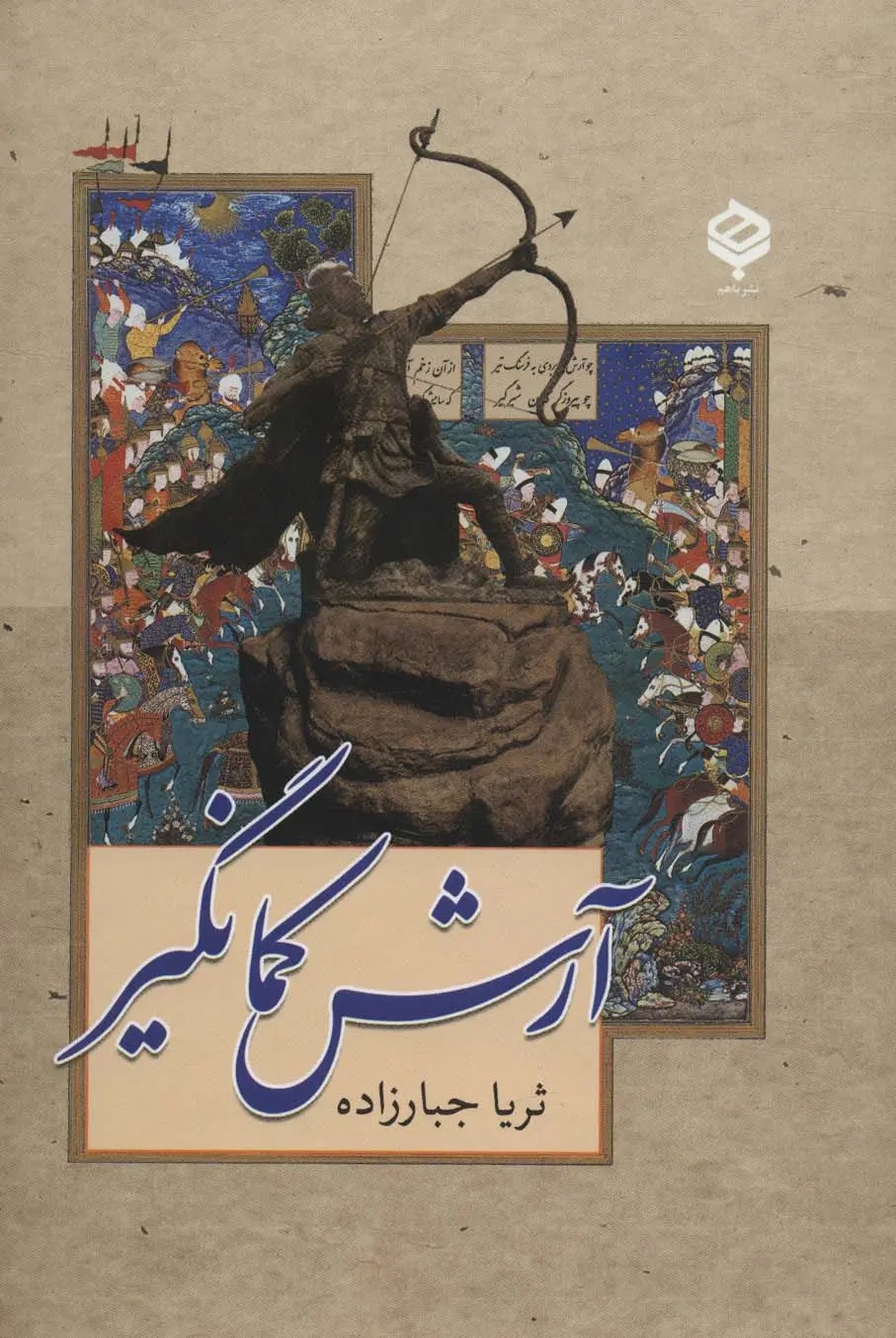 آرش کمانگير