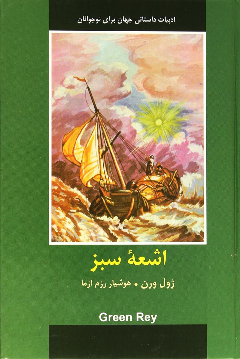 اشعه سبز