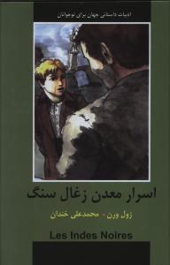 اسرار معدت ذغال سنگ