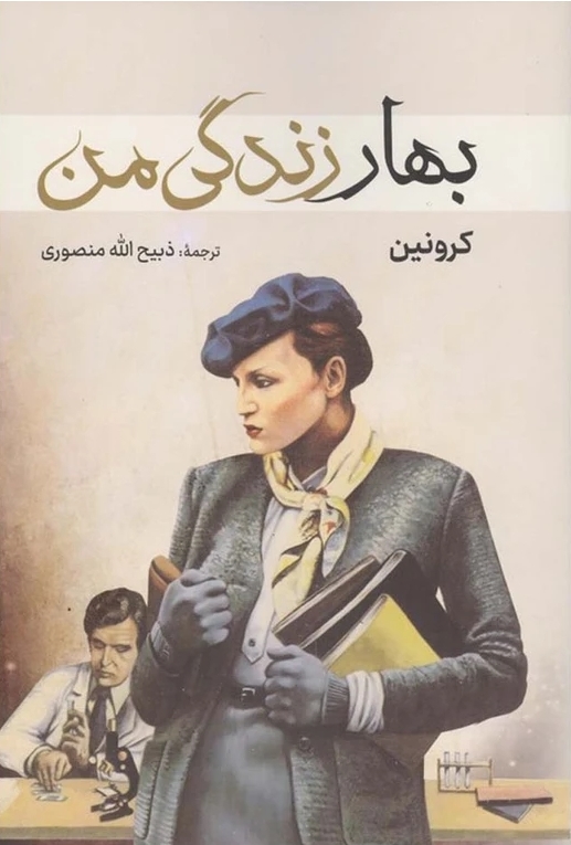 بهار زندگي من
