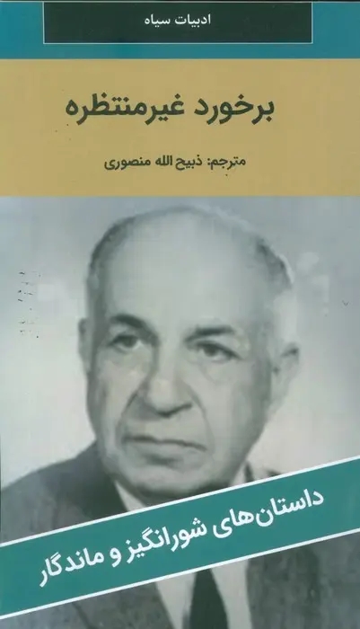 کتاب برخورد غير منتظره