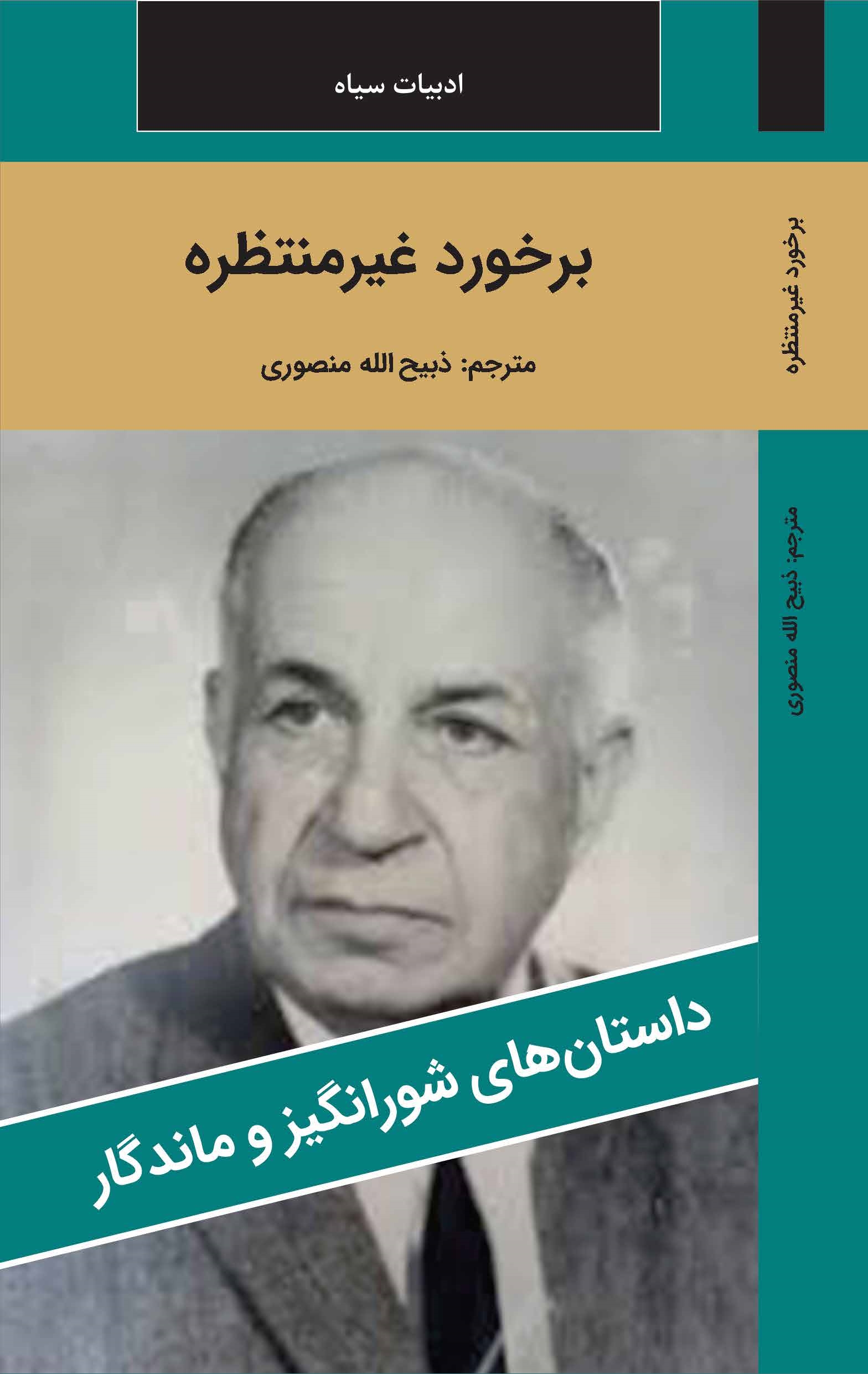 برخورد غير منتظره