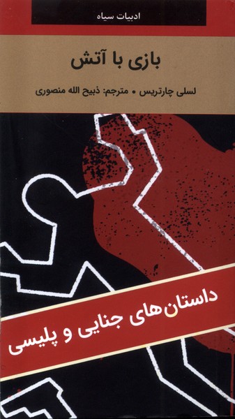 بازي با آتش