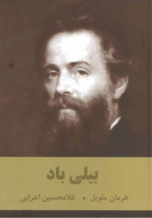 بيلي باد