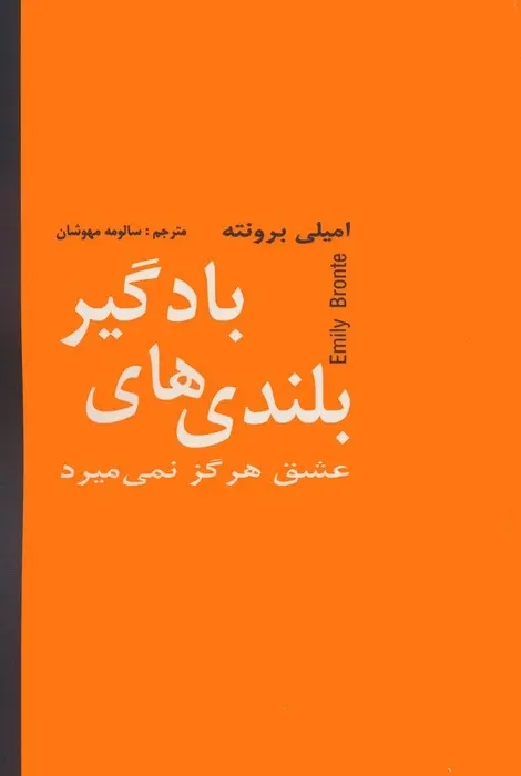 بلندي هاي بادگير