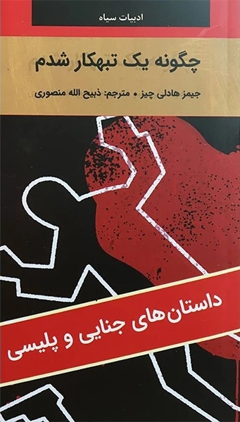 چگونه يک تبهکار شدم