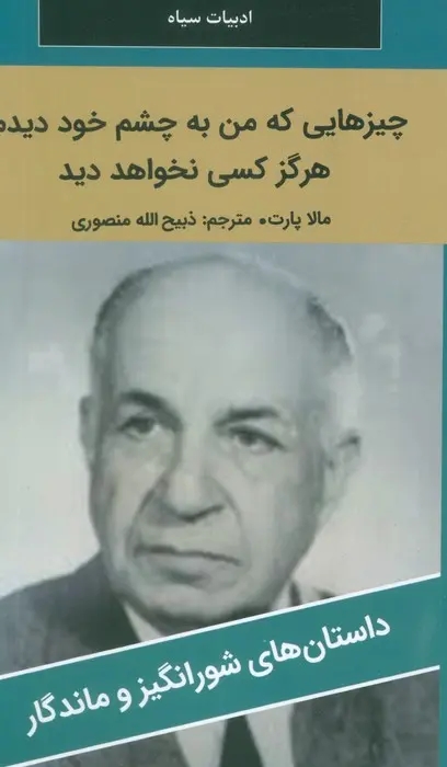 کتاب چيزهايي که من به چشم خود ديدم، هرگز کسي نخواهد ديد