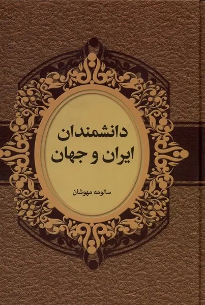دانشمندان ايران و جهان	