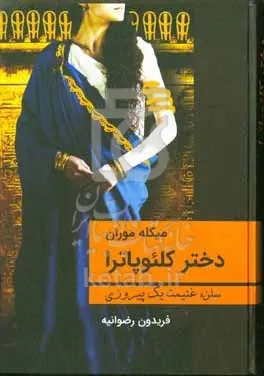 دختر کلئوپاترا