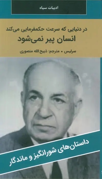 کتاب در دنيايي که سرعت حکمفرمايي مي کند انسان پير نمي‌شود