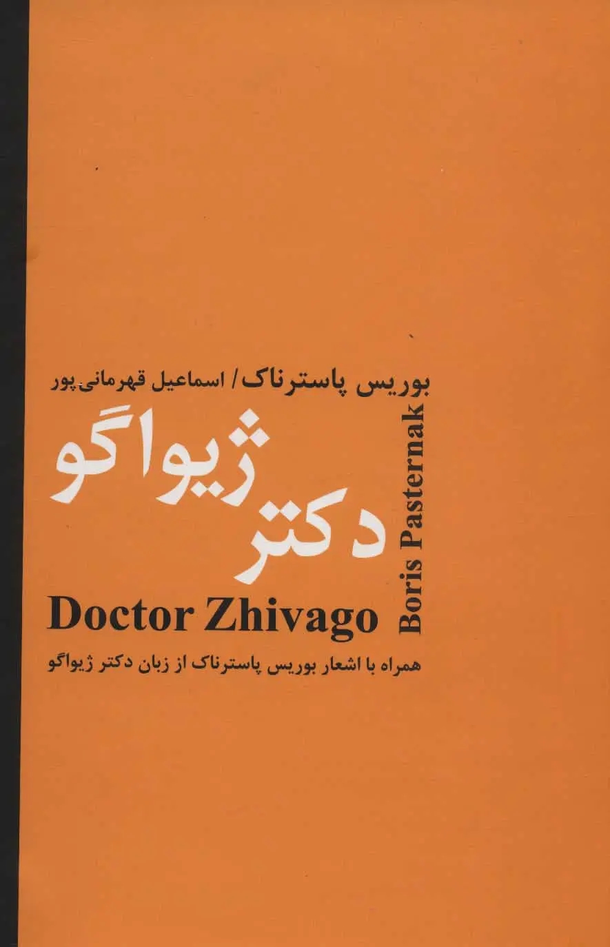 دکتر ژيواگو