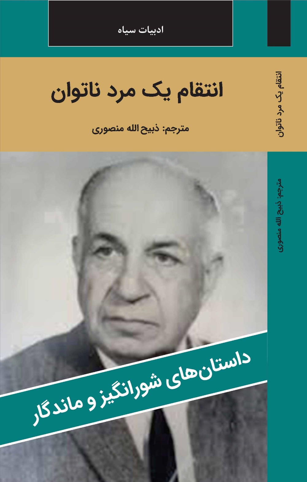 انتقام يک مرد ناتوان