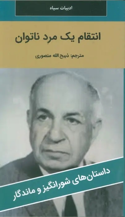 اتقام يک مرد ناتوان