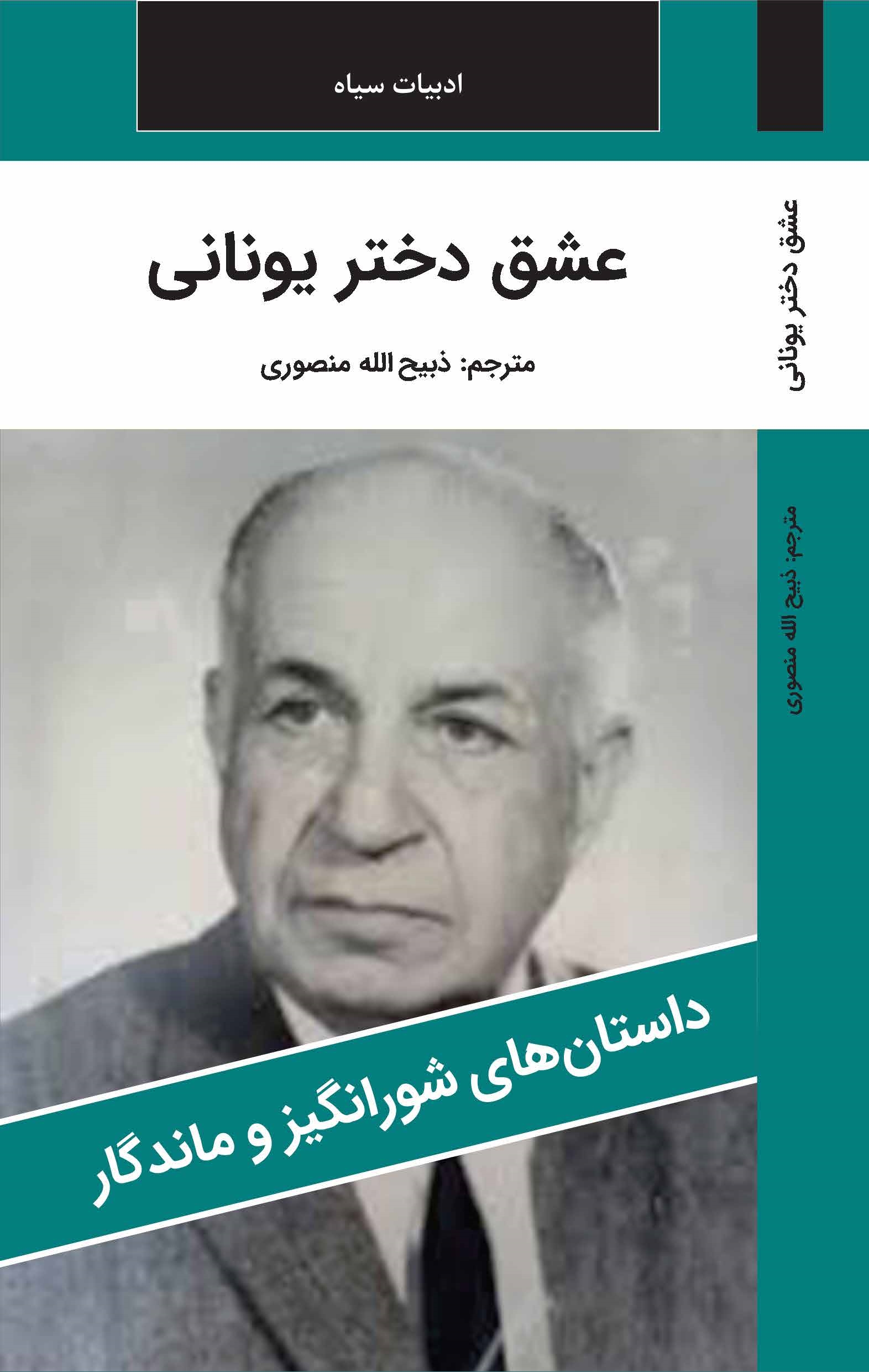 عشق دختر يوناني