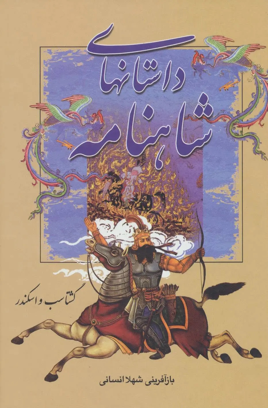 گشتاسب و اسکندر