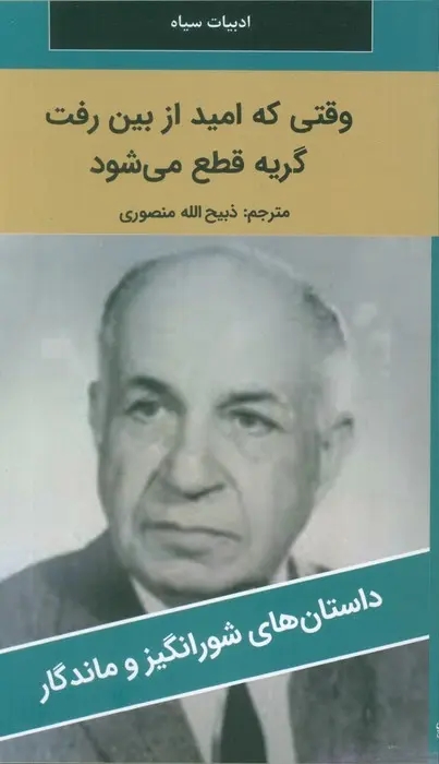 وقتي که اميد از بين رفت گريه قطع مي‌شود