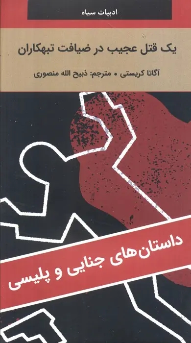 يک قتل عجيب در ضيافت تبهکاران