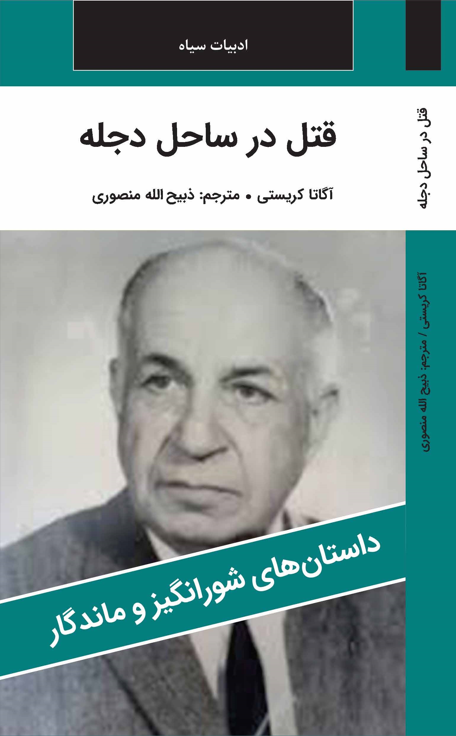 قتل در ساحل دجله