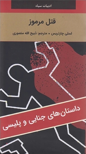 قتل مرموز