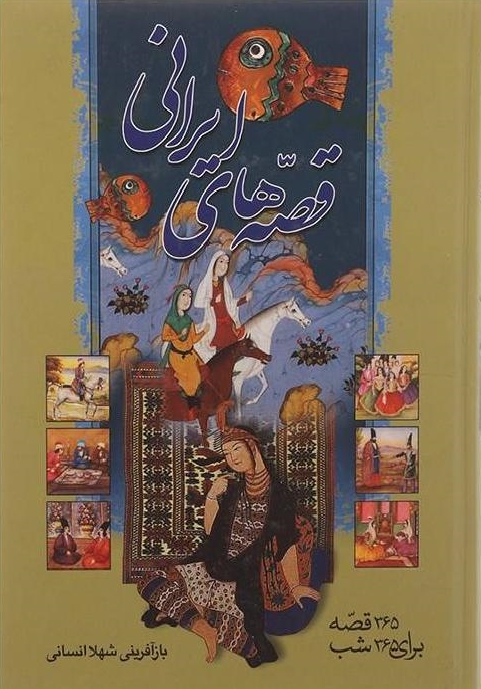 365 قصه کهن ايراني