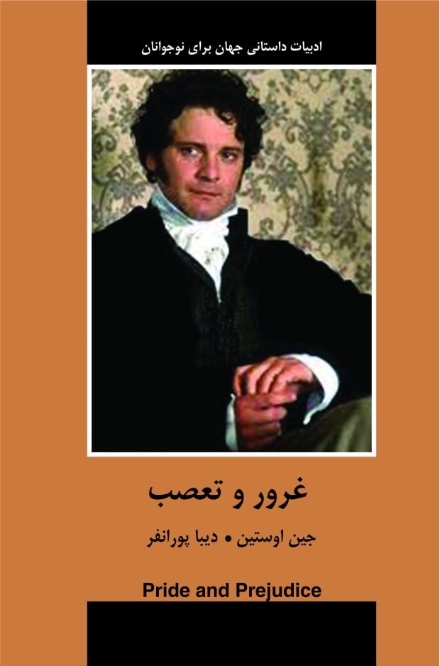 غرور و تعصب همراه