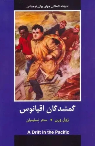 گمشدگان اقيانوس