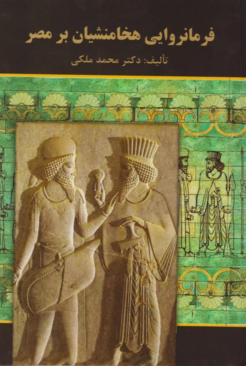 فرمانروايي هخامنشيان بر مصر