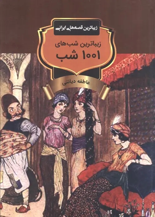زيباترين شب هاي هزار و يک شب