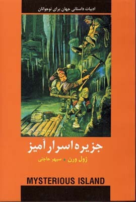 جزيره اسرار آميز