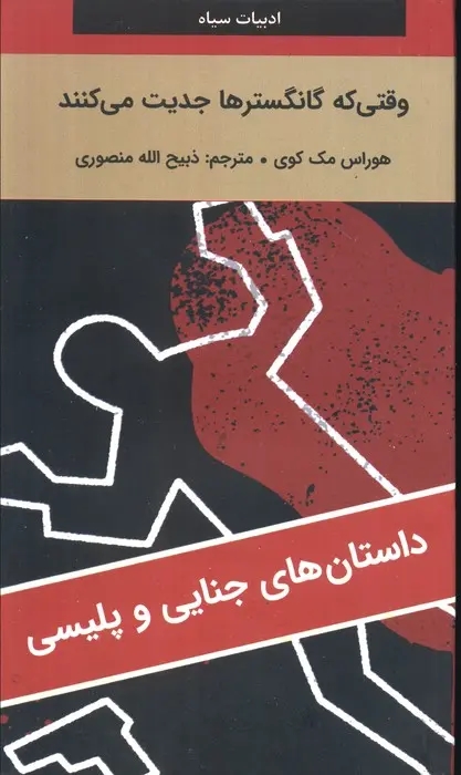 وقتي گانگسترها جديت مي کنند
