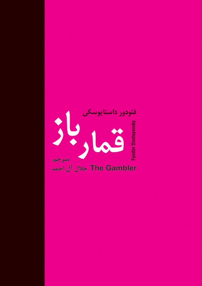 قمار باز-انتشارات سمير