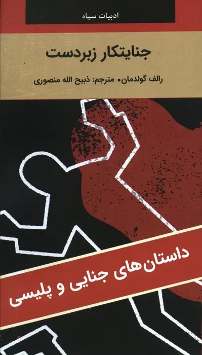 جنايتکار زبردست