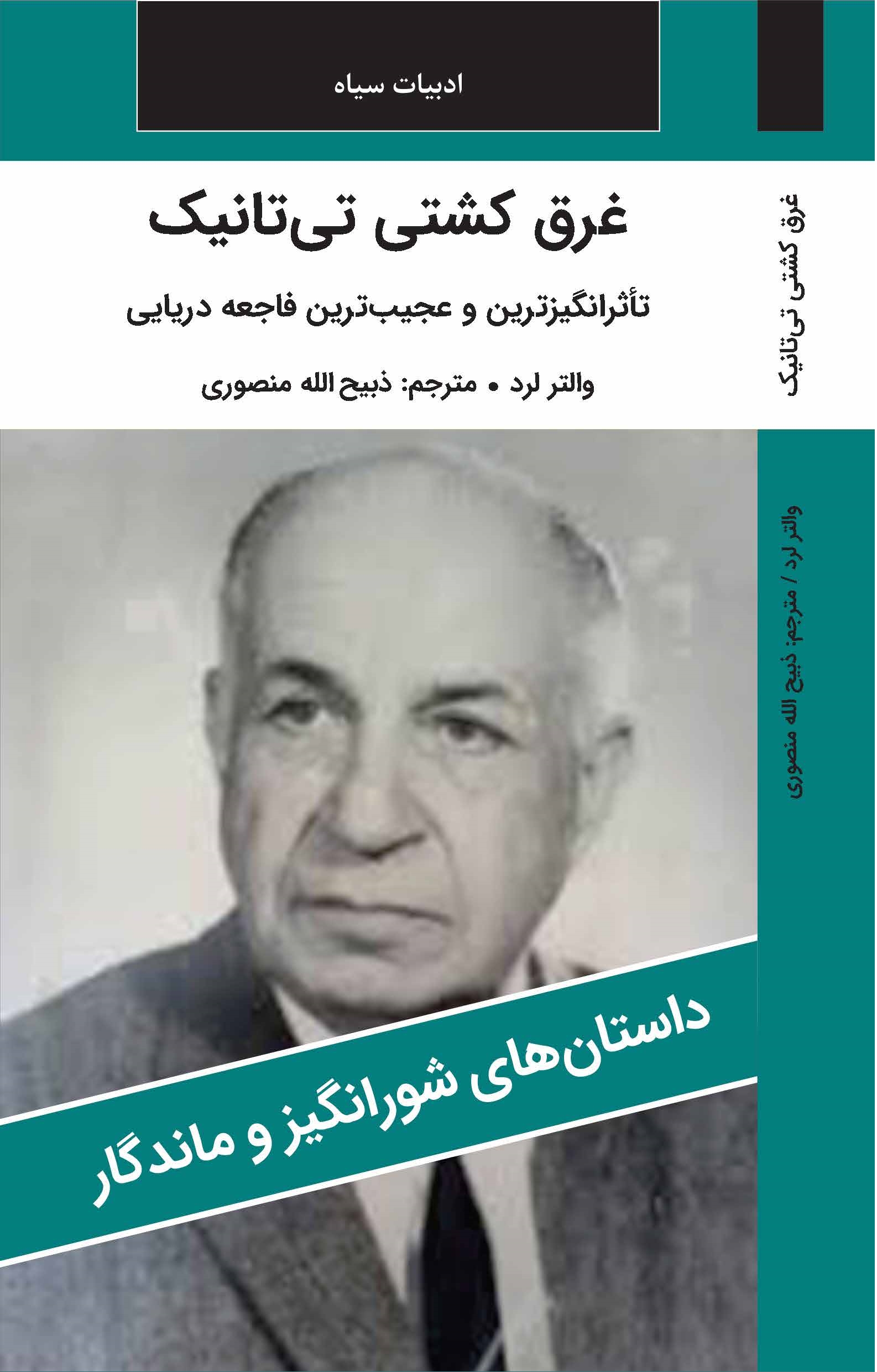 غرق کشتي تي تانيک