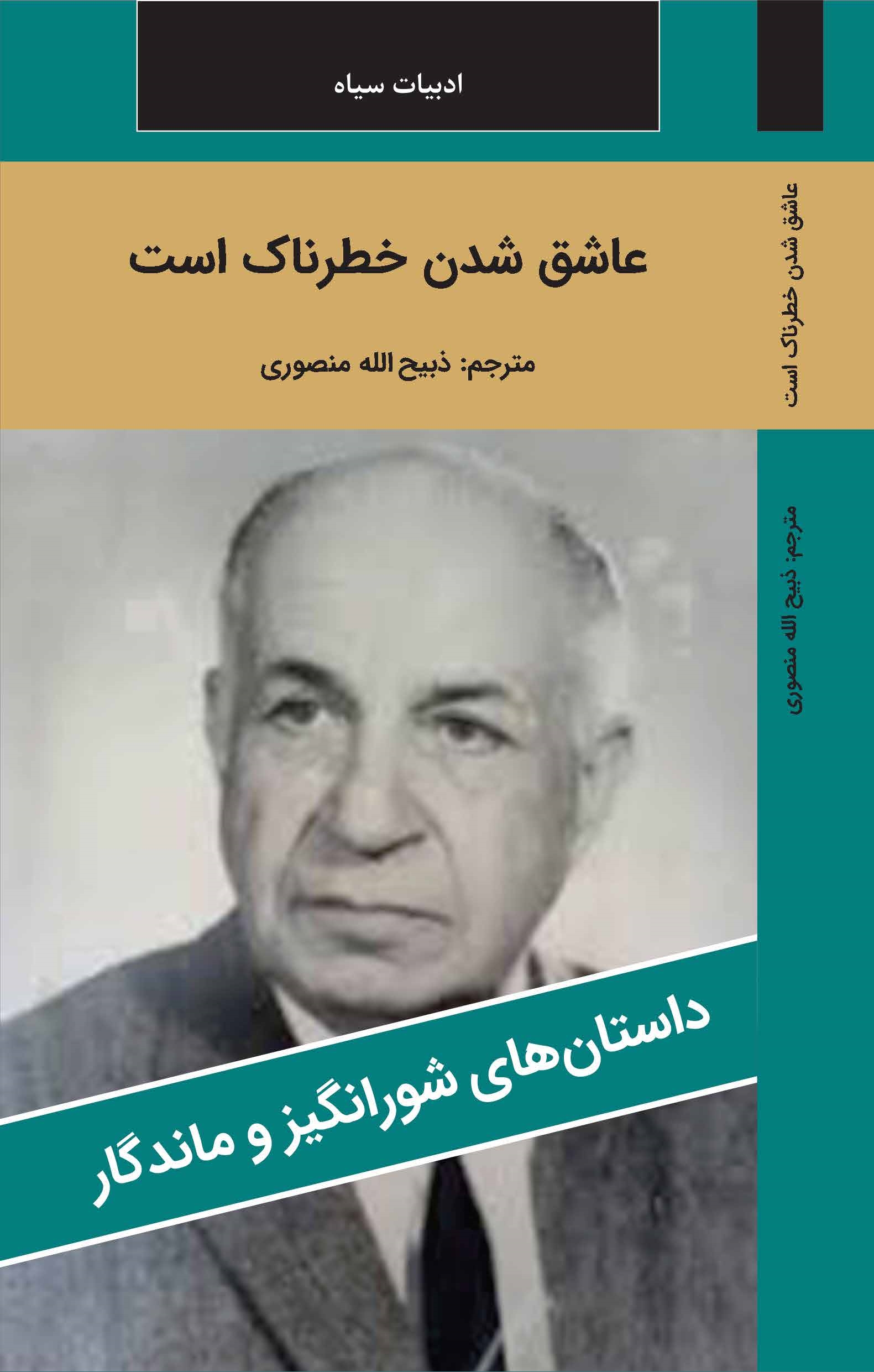 عاشق شدن خطرناک است