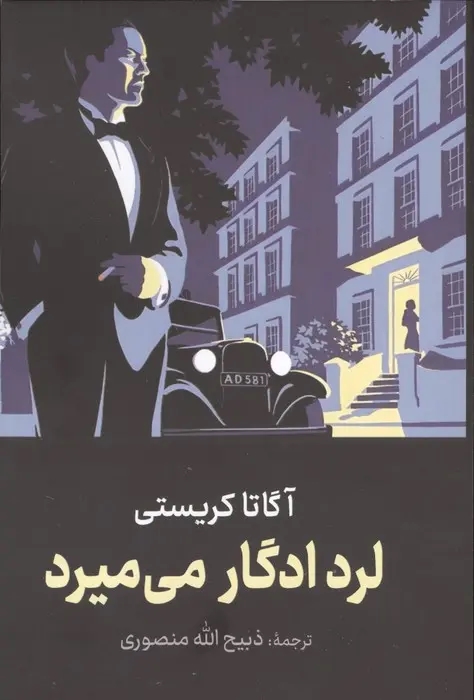 لرد ادگار مي‌ميرد
