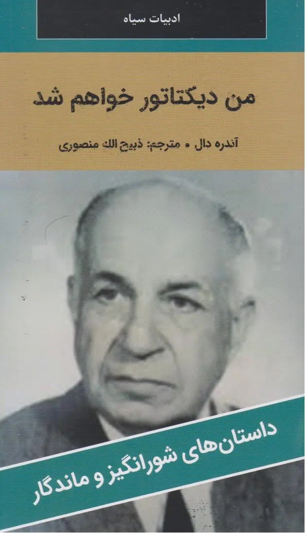 من ديکتاتور خواهم شد