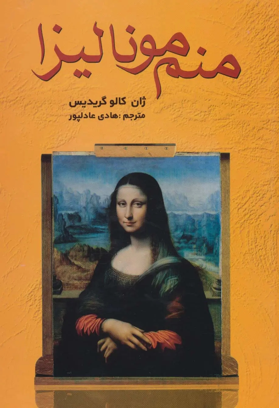 منم موناليزا