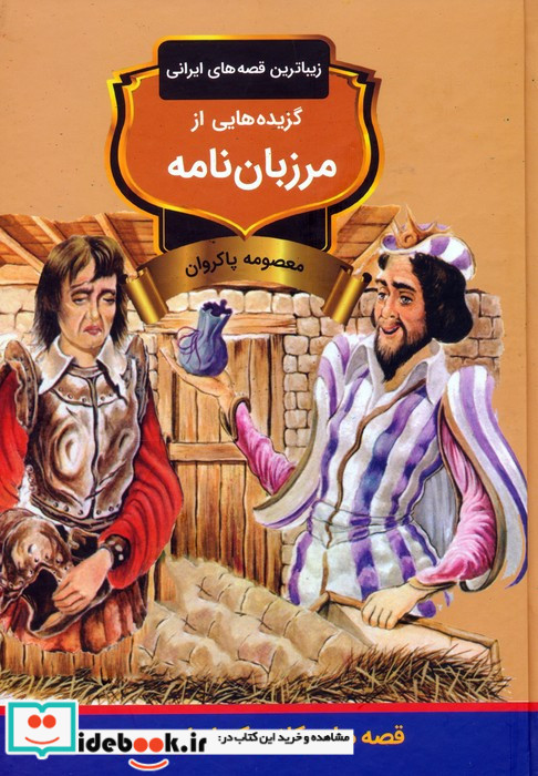 گزيده مرزبان نامه