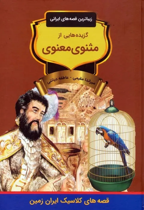گزيده مثنوي معنوي