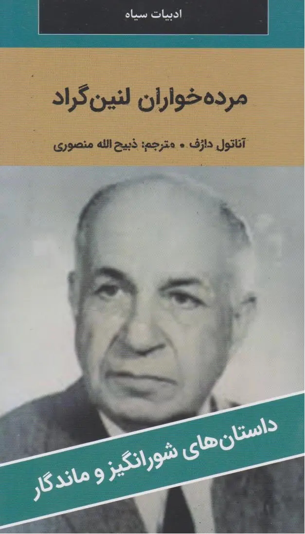 مرده خواران لنين گراد