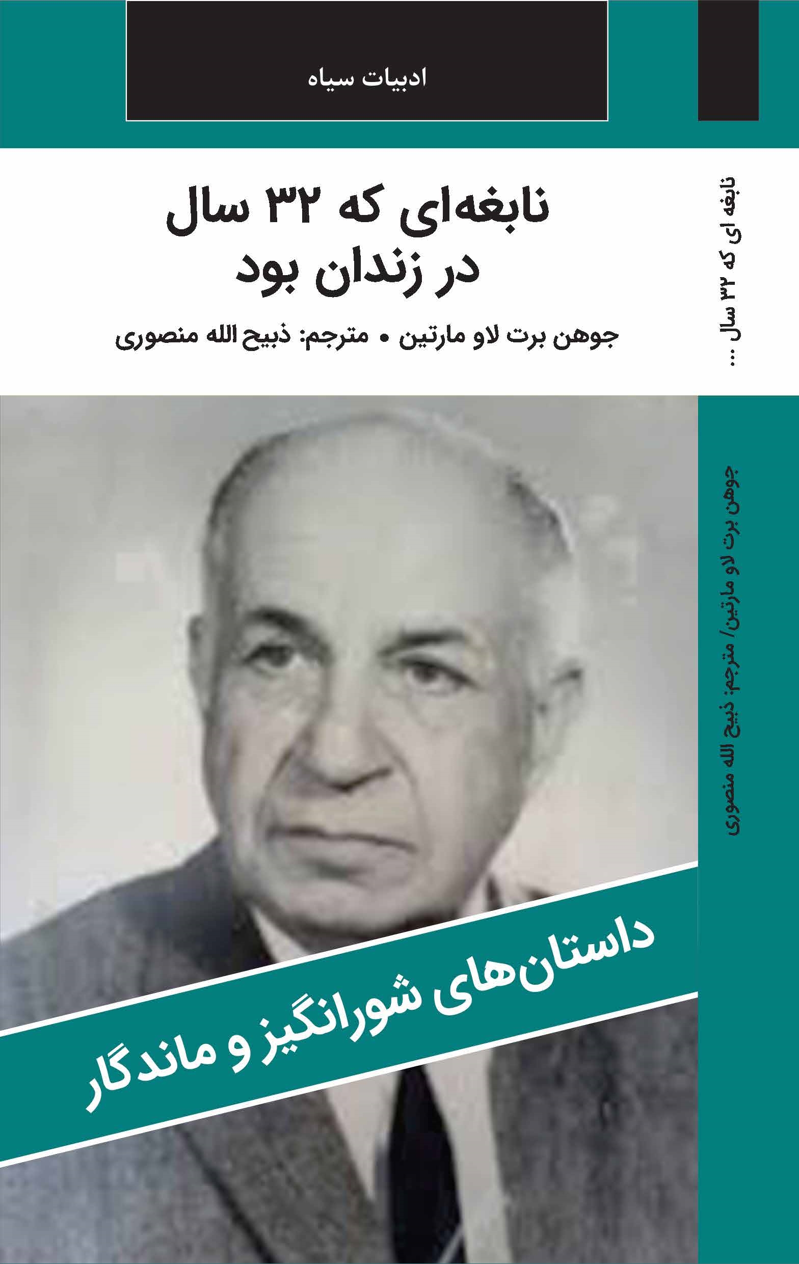نابغه اي که 32 سال در زندان بود