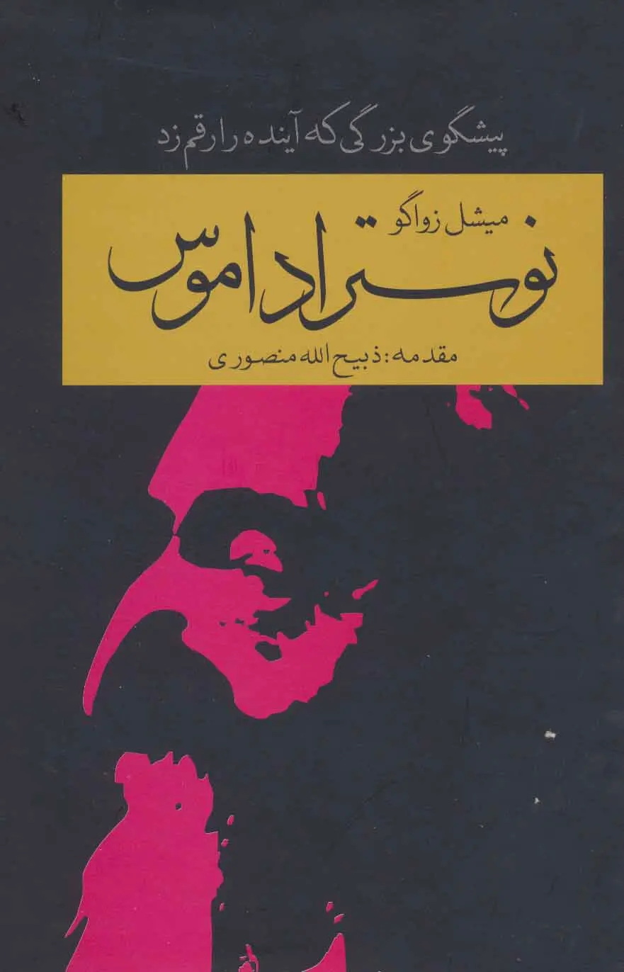 نستراداموس