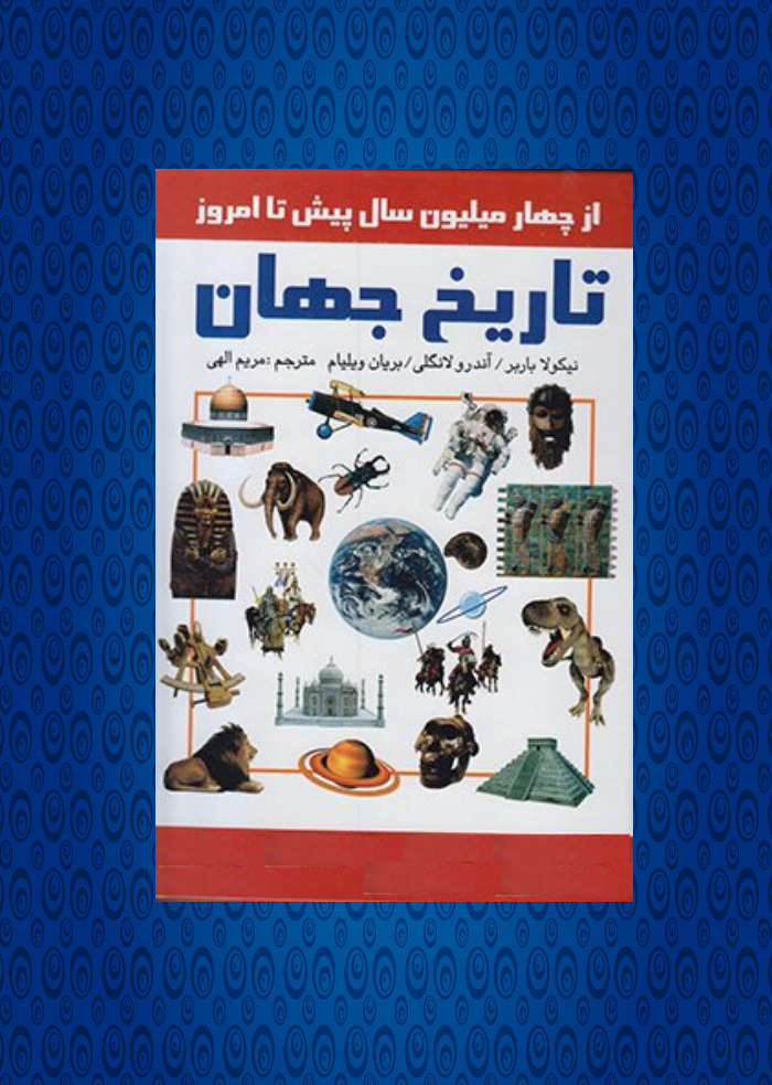 تاريخ جهان