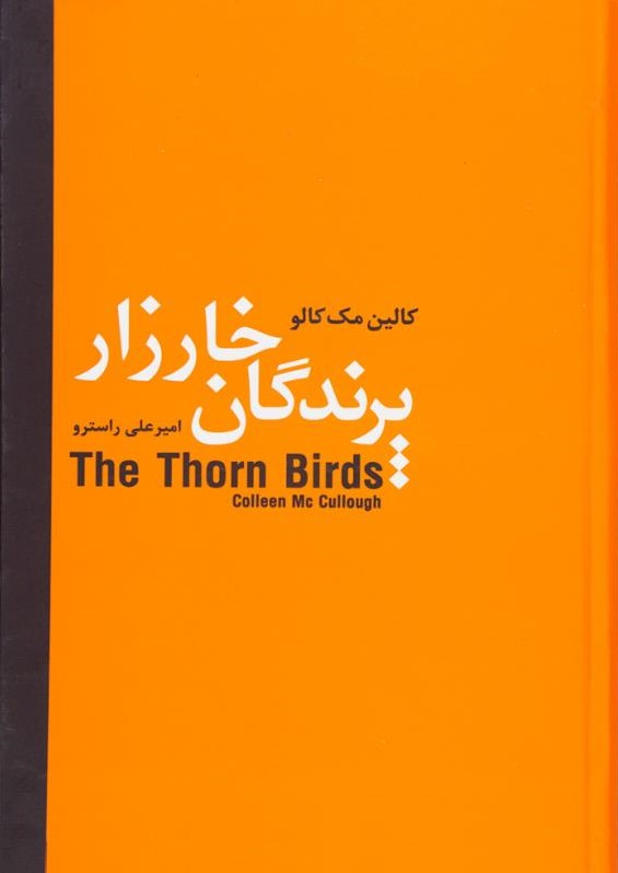 پرندگان خارزار