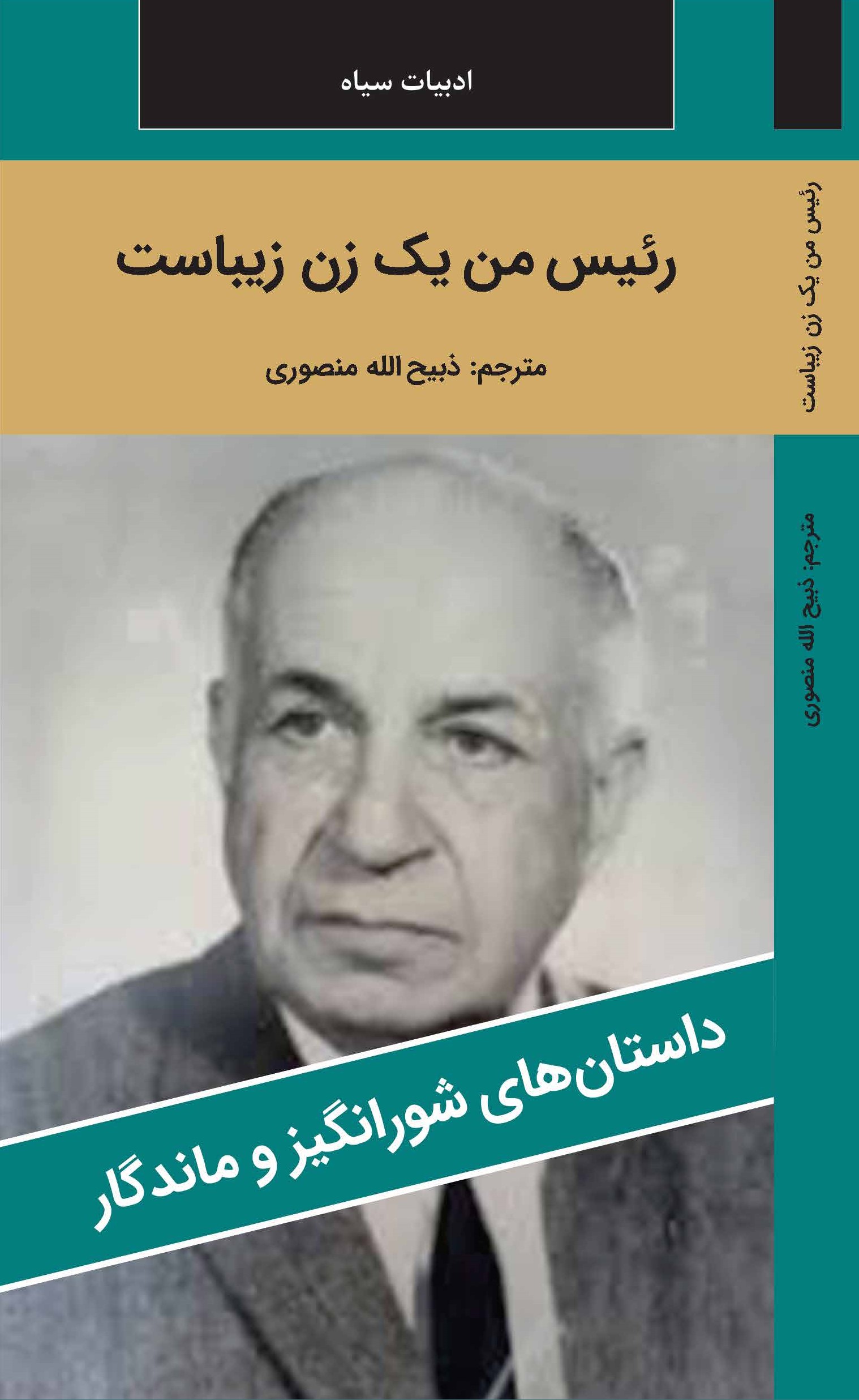 رييس من يک زن زيباست