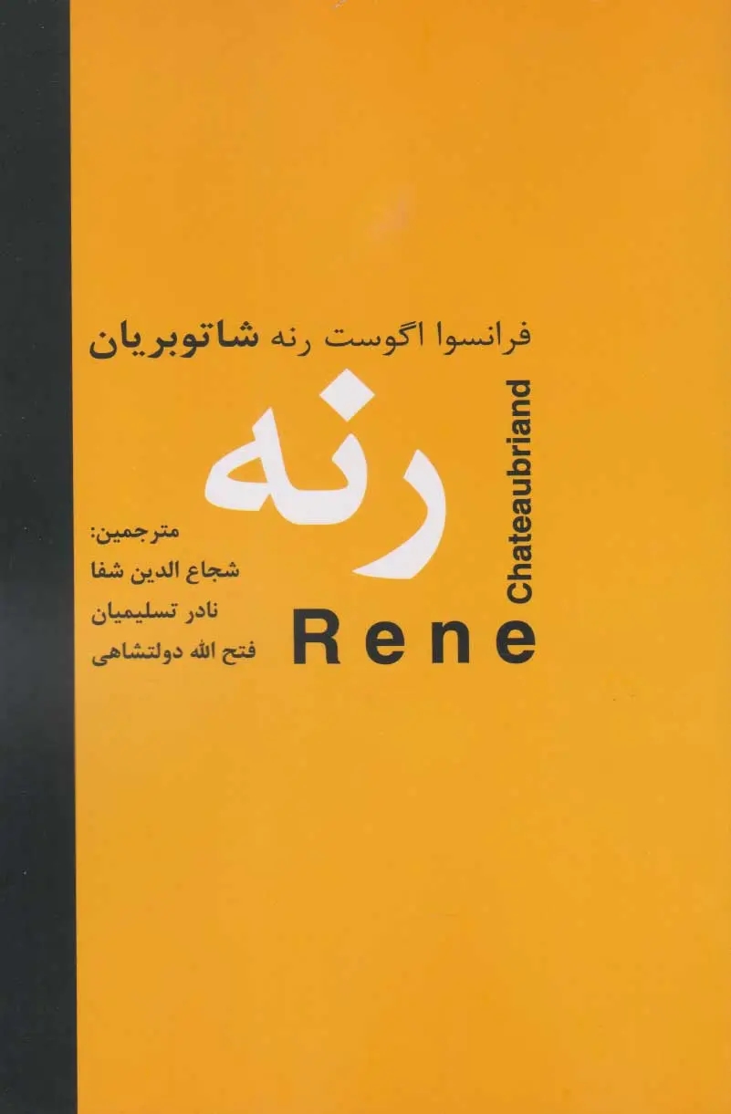 رنه